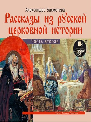 cover image of Рассказы из русской церковной истории. Часть вторая